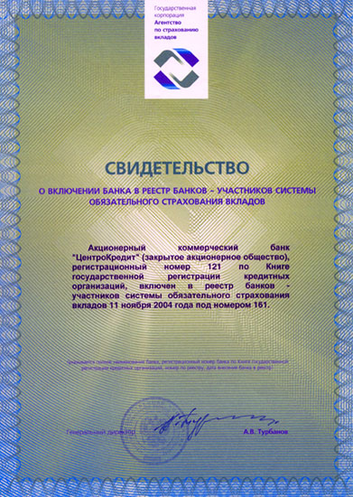 В соответствии со ст. 21 и ст.43 Федерального закона "О страховании вкладов физических лиц в банках Российской Федерации" №177-ФЗ от 23 декабря 2003 г. государственная корпорация "Агентство по страхованию вкладов" 11 ноября 2004 г.