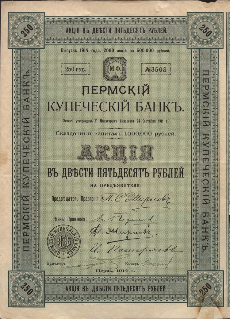Ценные бумаги. Взгляд в прошлое. Пермский купеческий банк.