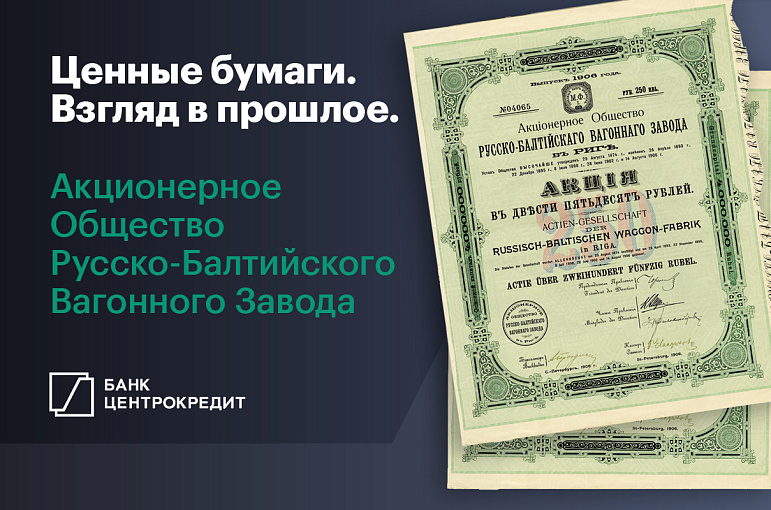 Ценные бумаги. Взгляд в прошлое. Русско-балтийский вагонный завод.