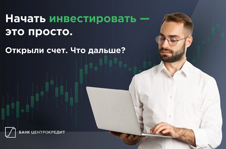 Начать инвестировать это просто. Открыли счет. Что дальше?